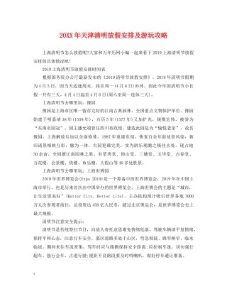 20XX年天津清明放假安排及游玩攻略