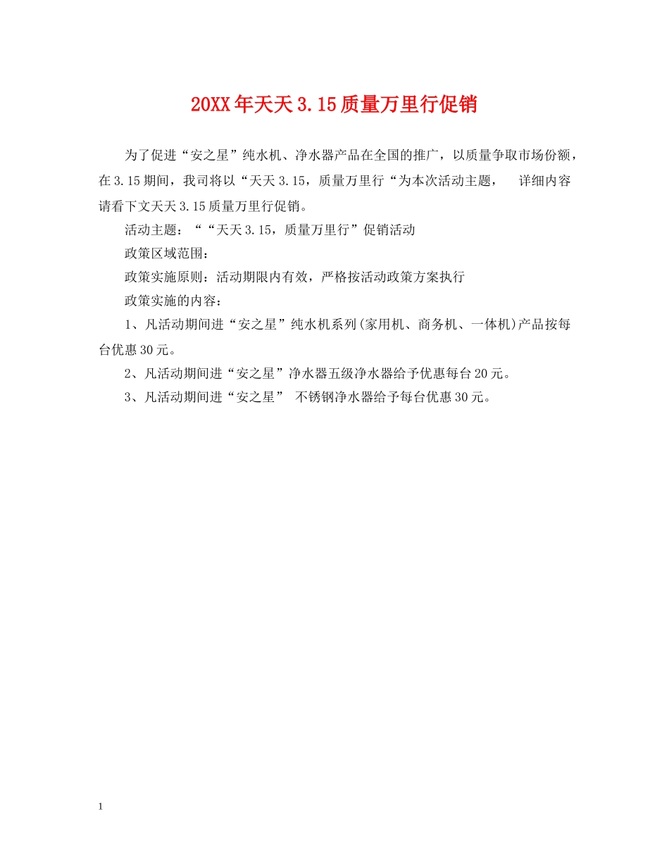 20XX年天天315质量万里行促销_第1页