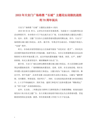 20XX年天安门广场将摆“长城”主题花坛迎接抗战胜利70周年阅兵