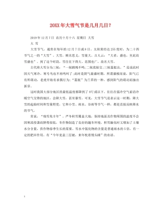 20XX年大雪气节是几月几日？