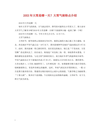 20XX年大雪是哪一天？大雪气候特点介绍