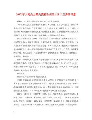 20XX年大阅兵上最先亮相队伍的121个正步的深意