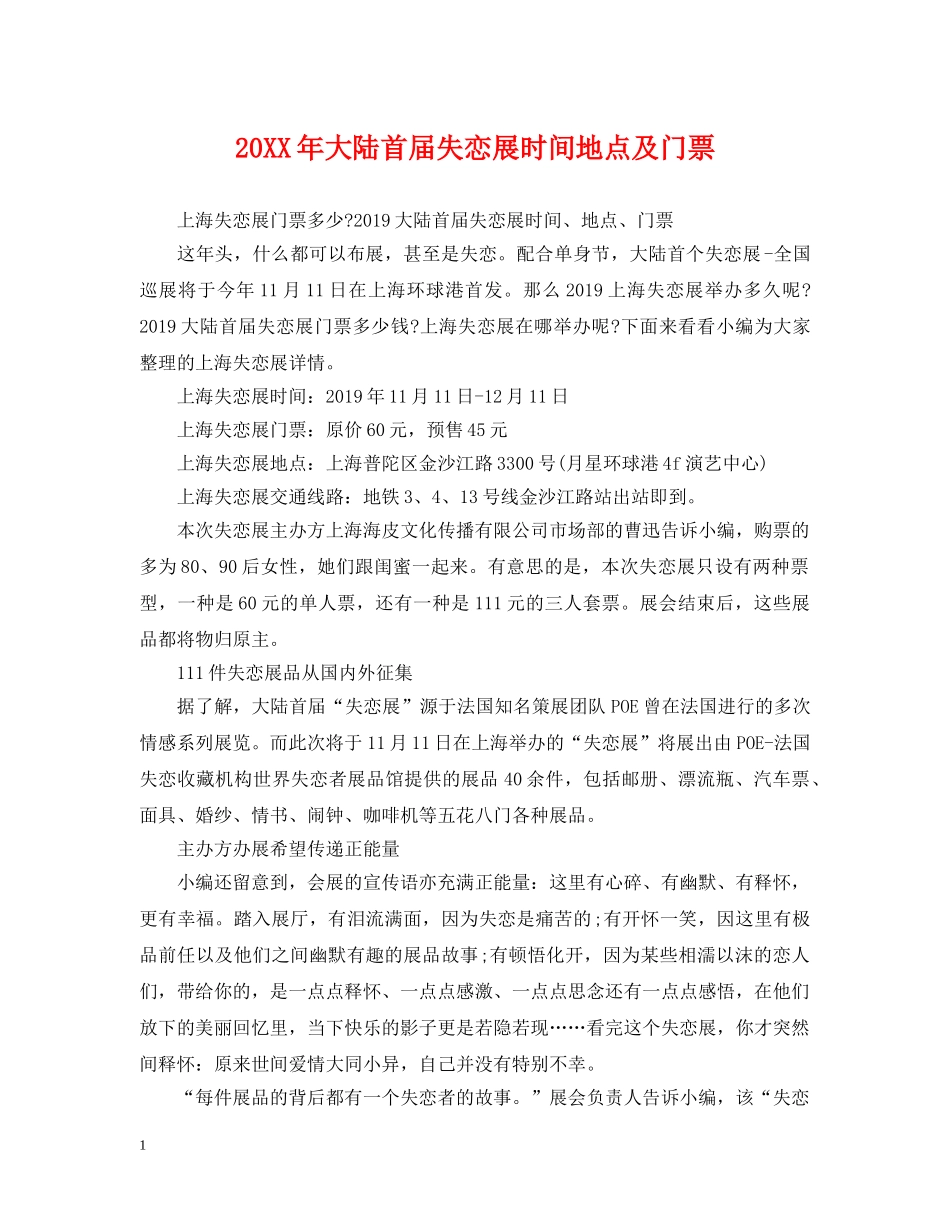 20XX年大陆首届失恋展时间地点及门票_第1页