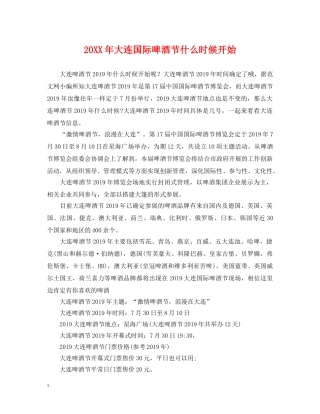 20XX年大连国际啤酒节什么时候开始