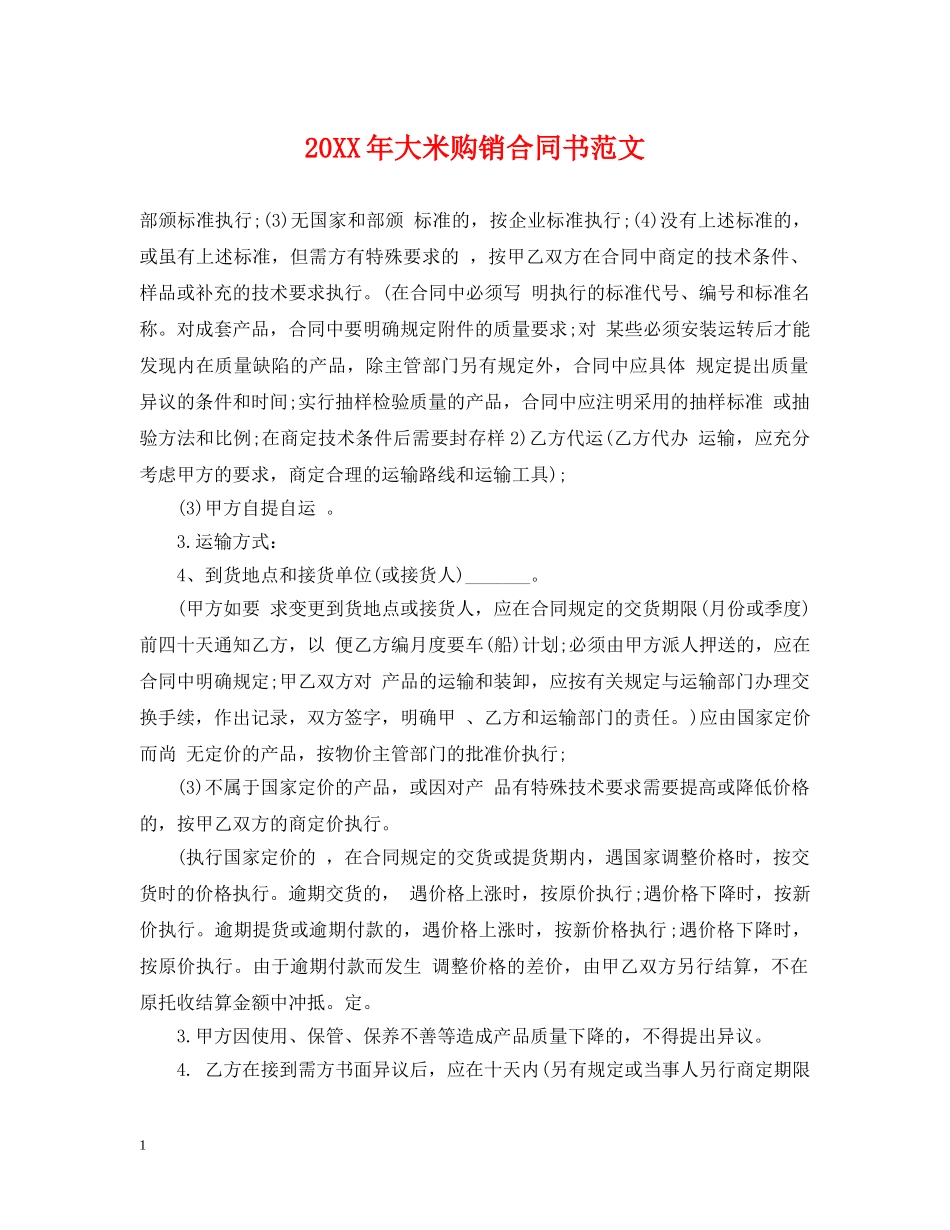 20XX年大米购销合同书范文_第1页