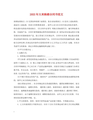 20XX年大米购销合同书范文