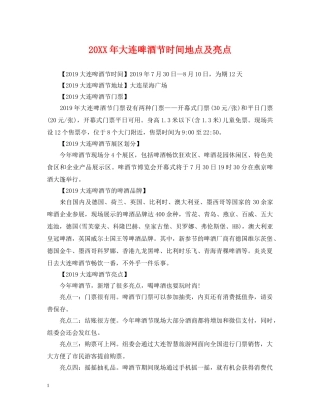 20XX年大连啤酒节时间地点及亮点