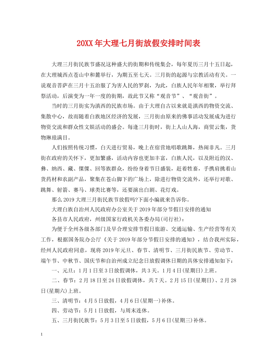 20XX年大理七月街放假安排时间表_第1页