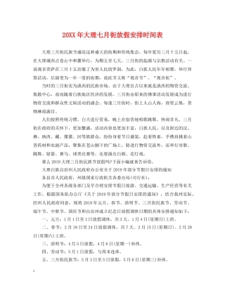 20XX年大理七月街放假安排时间表