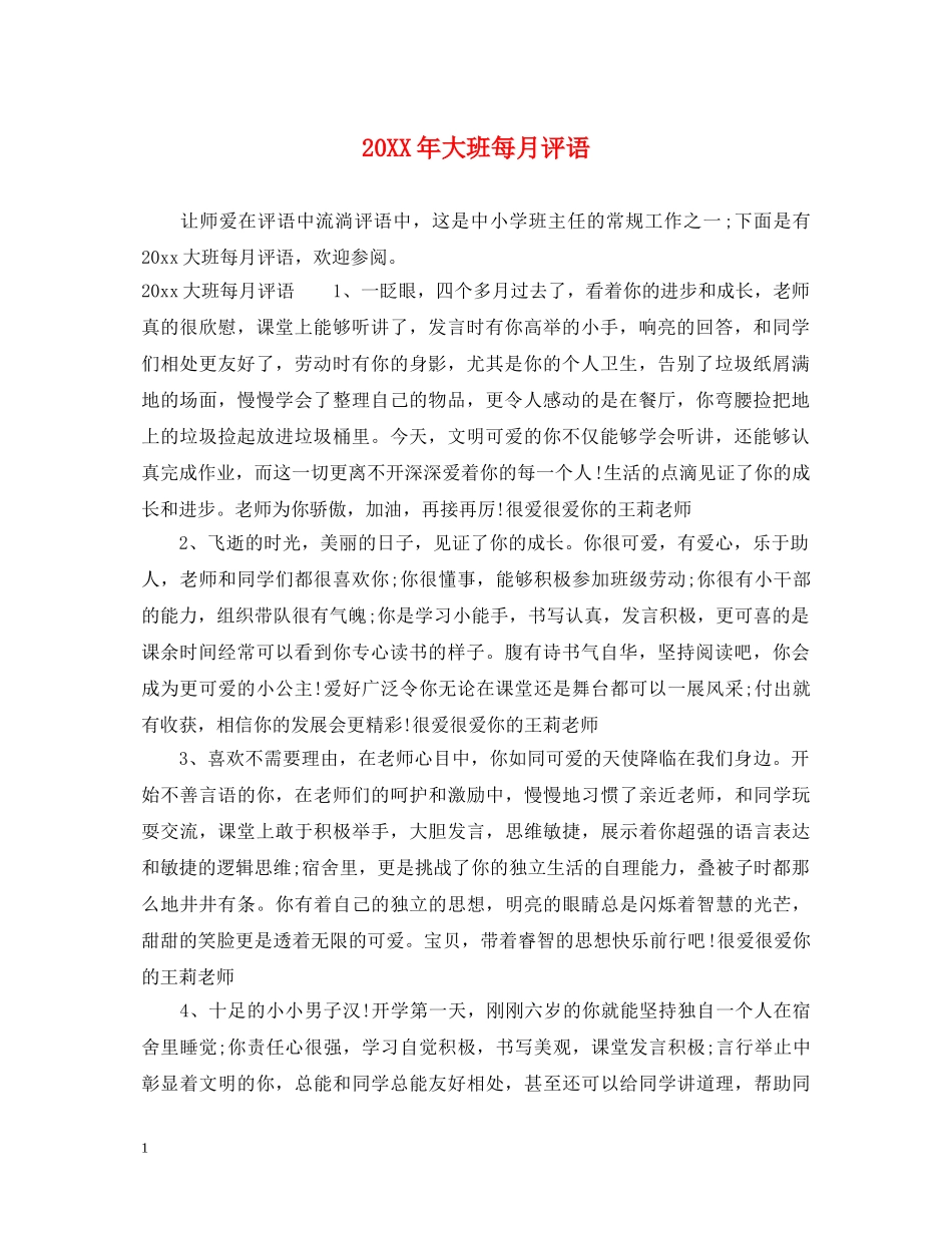 20XX年大班每月评语_第1页