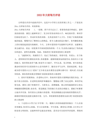 20XX年大班每月评语