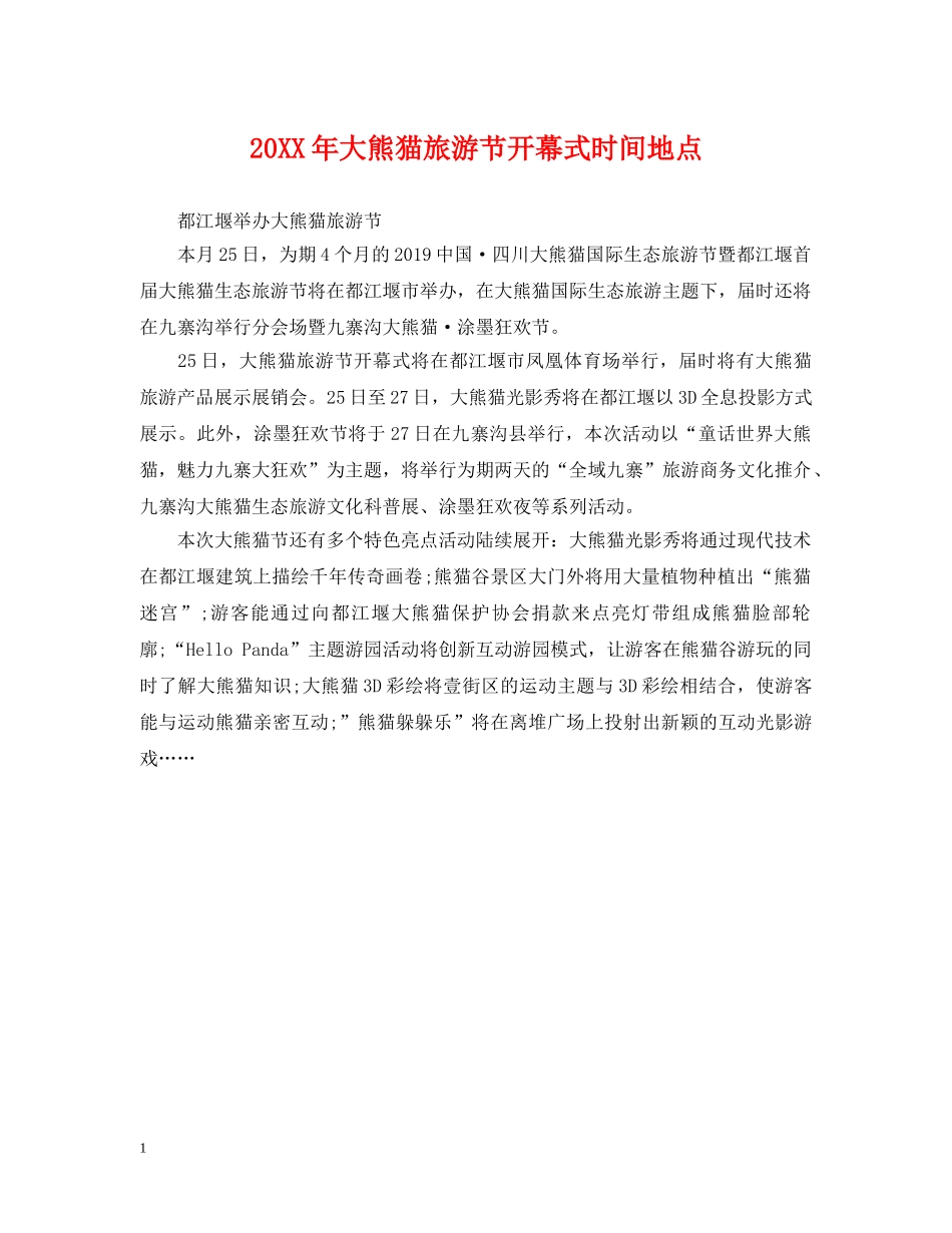 20XX年大熊猫旅游节开幕式时间地点_第1页