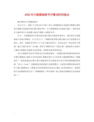 20XX年大熊猫旅游节开幕式时间地点