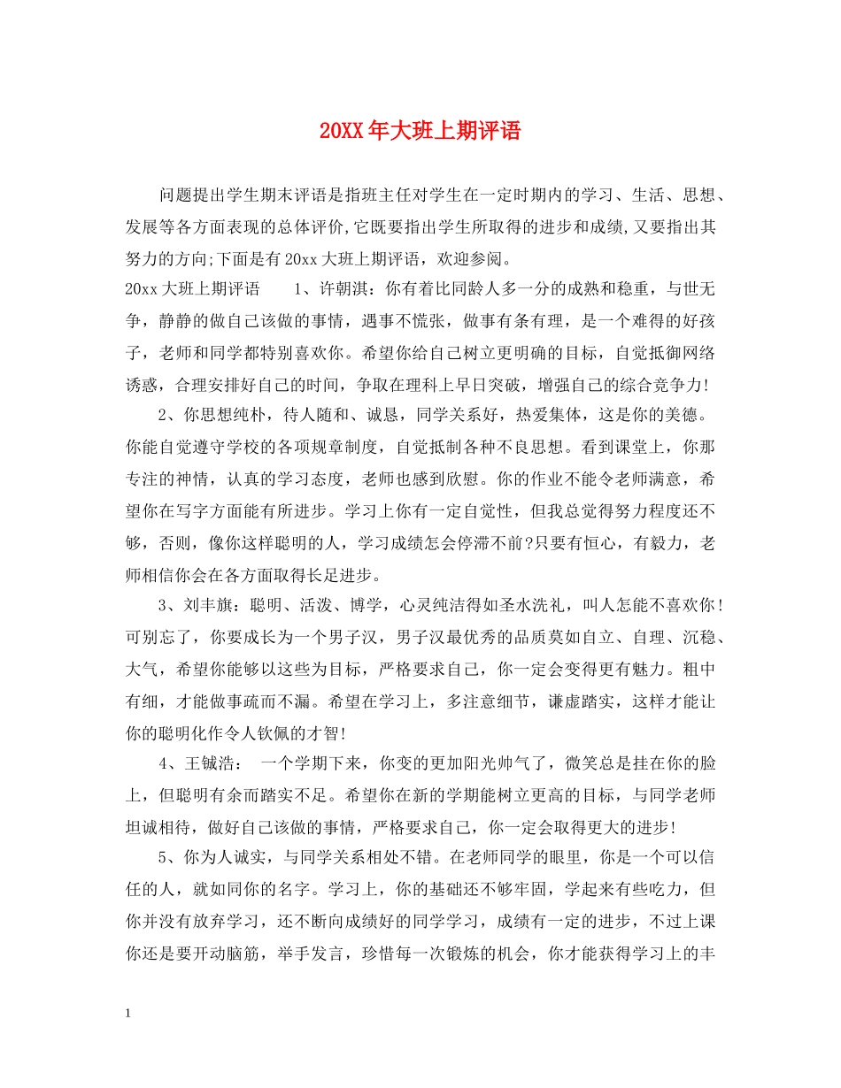 20XX年大班上期评语_第1页