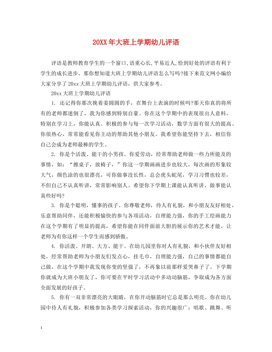 20XX年大班上学期幼儿评语_第1页