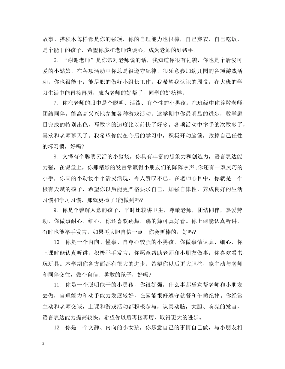 20XX年大班上学期幼儿评语_第2页