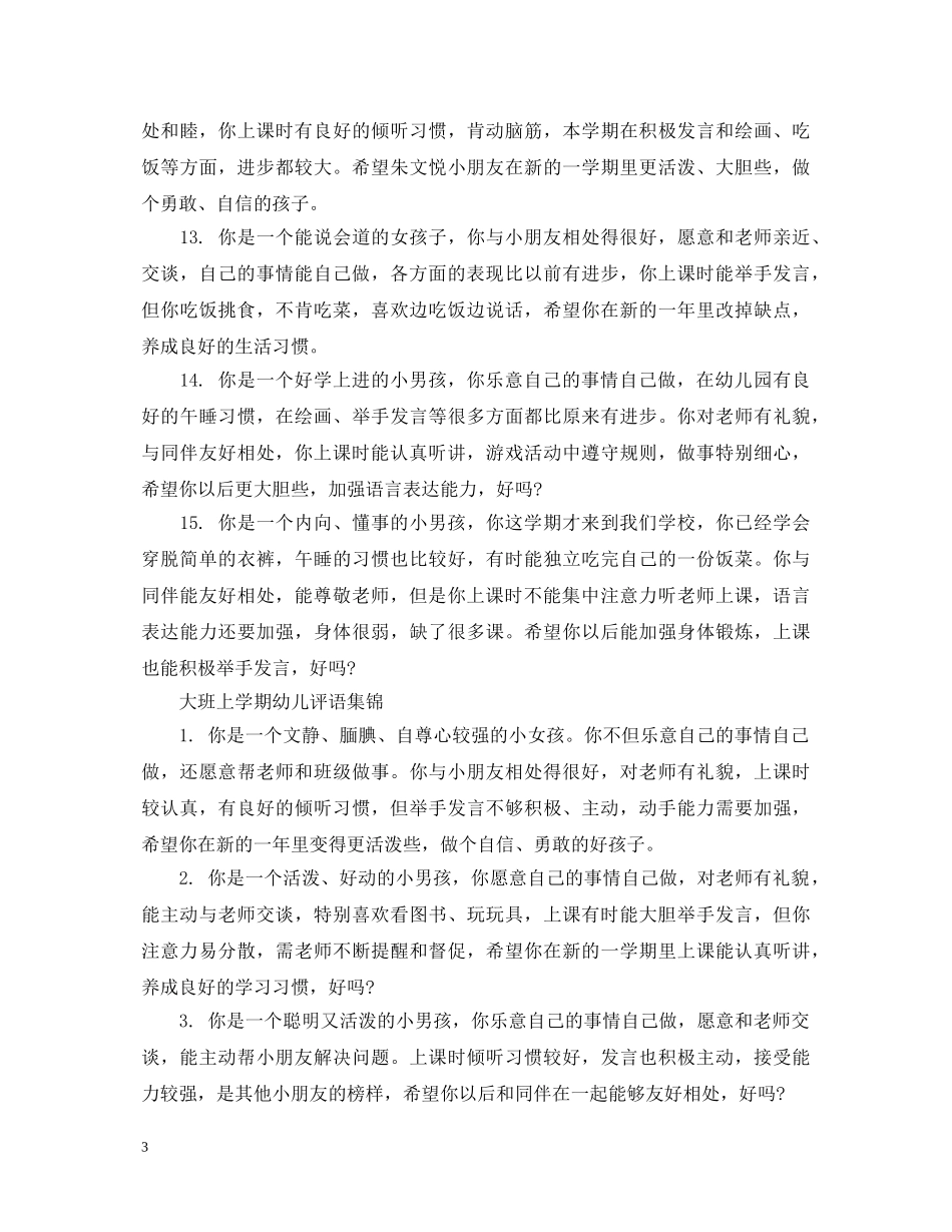 20XX年大班上学期幼儿评语_第3页