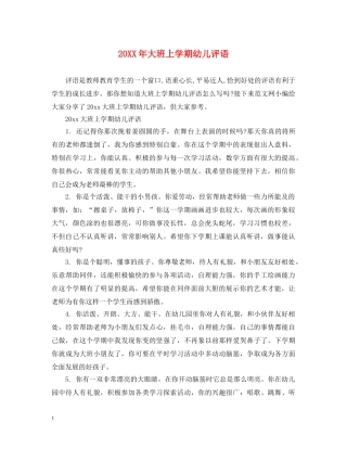 20XX年大班上学期幼儿评语