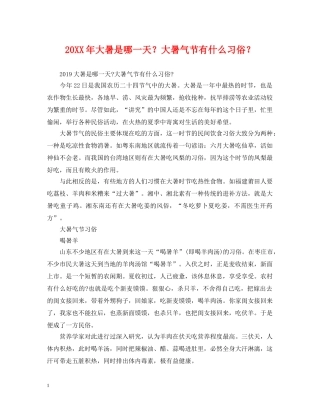 20XX年大暑是哪一天？大暑气节有什么习俗？