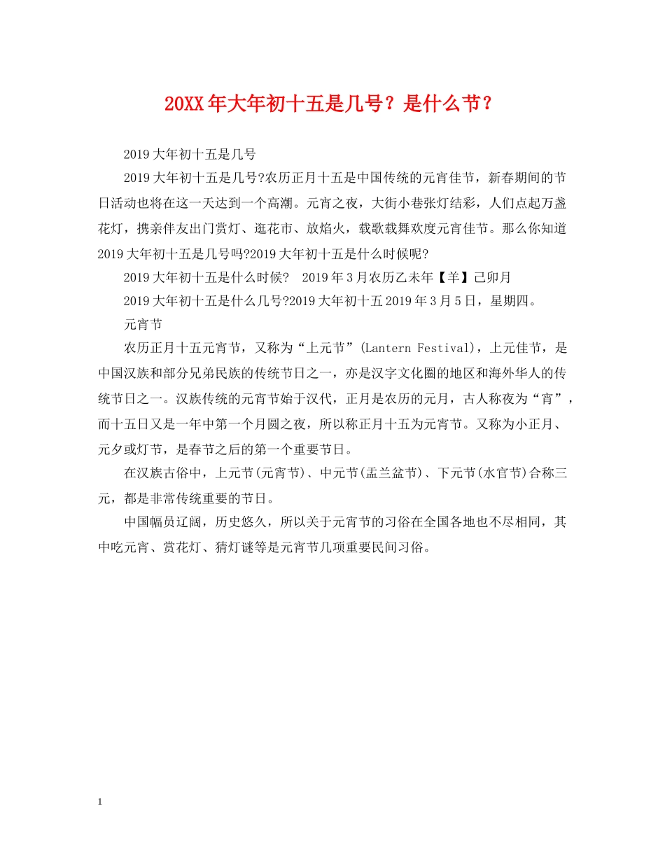 20XX年大年初十五是几号？是什么节？_第1页