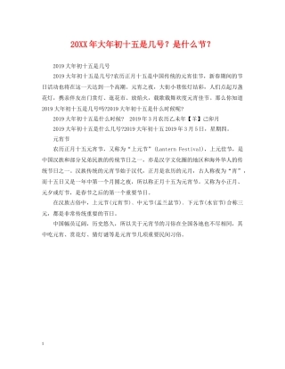 20XX年大年初十五是几号？是什么节？