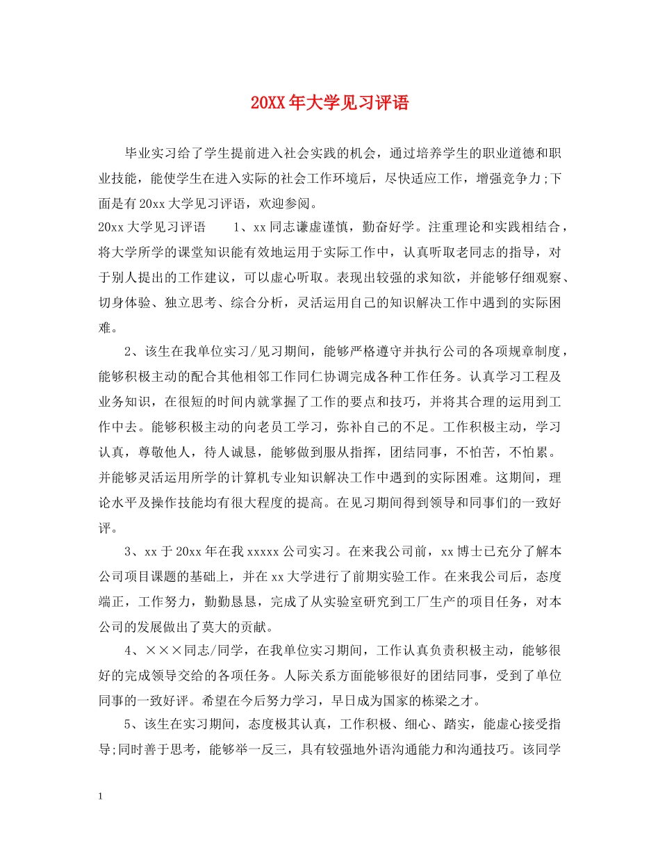 20XX年大学见习评语_第1页
