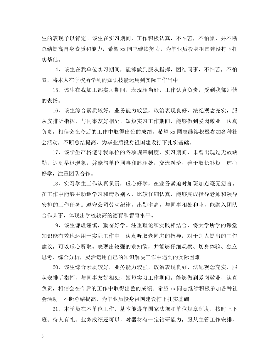 20XX年大学见习评语_第3页