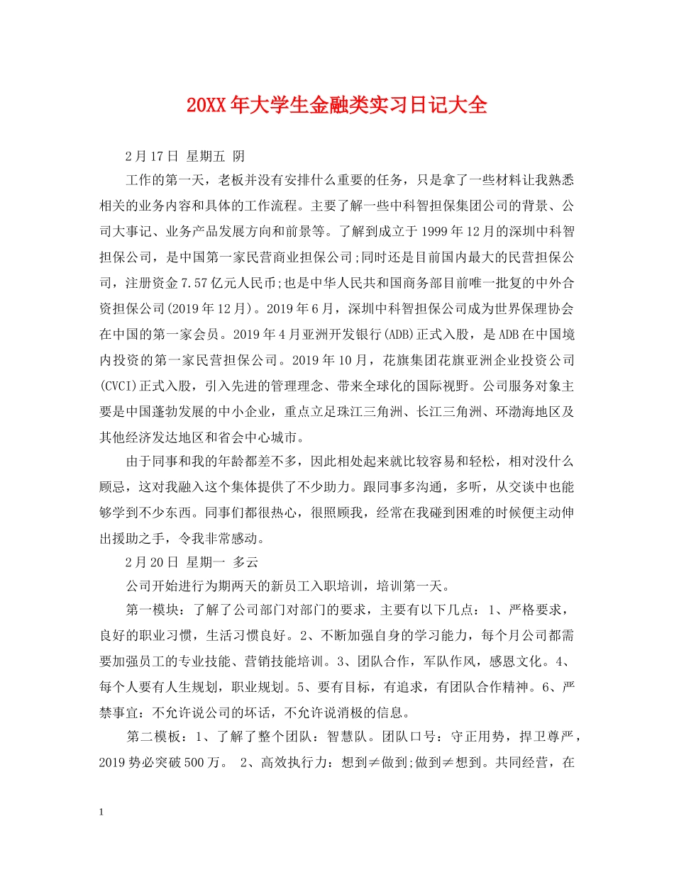 20XX年大学生金融类实习日记大全_第1页