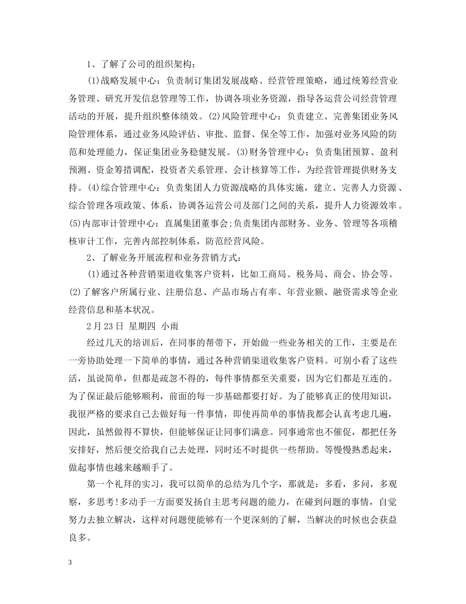 20XX年大学生金融类实习日记大全_第3页