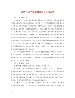 20XX年大学生金融类实习日记大全