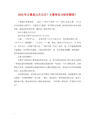 20XX年大暑是几月几日？大暑常见习俗有哪些？