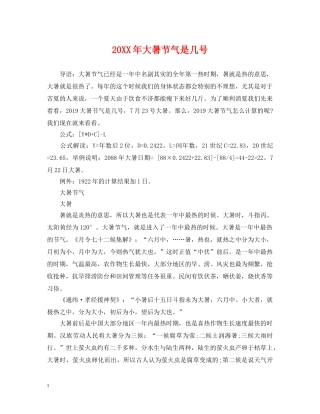 20XX年大暑节气是几号
