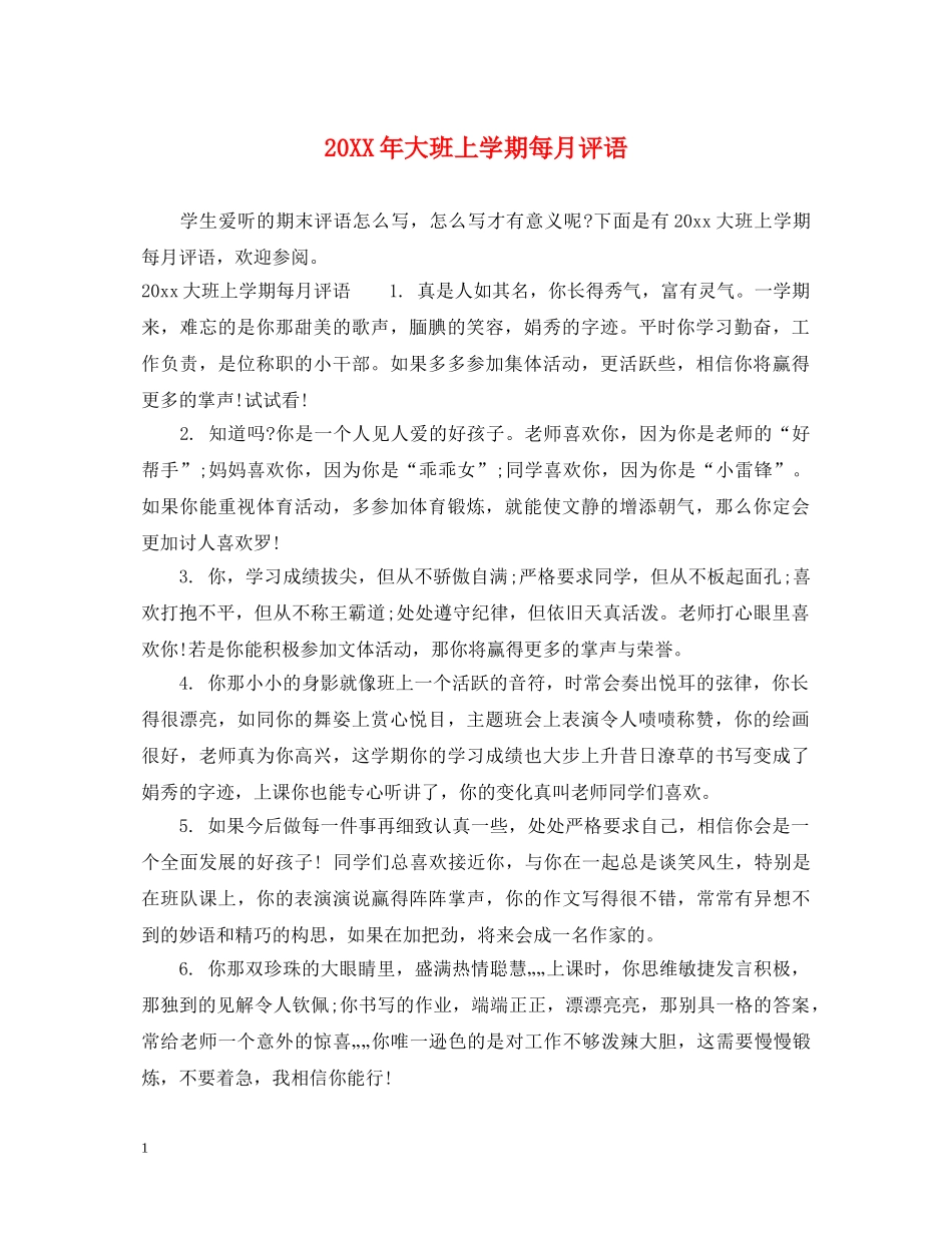 20XX年大班上学期每月评语_第1页