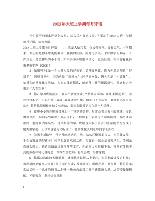 20XX年大班上学期每月评语