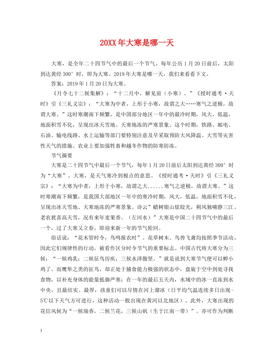 20XX年大寒是哪一天_第1页