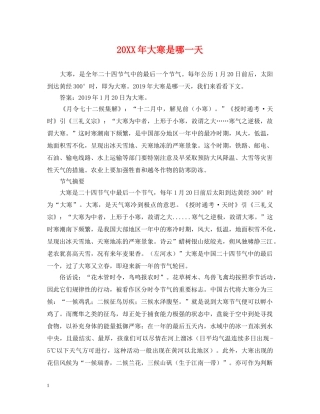 20XX年大寒是哪一天