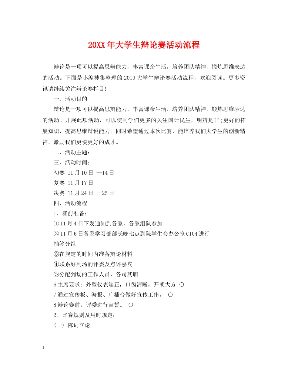 20XX年大学生辩论赛活动流程2_第1页
