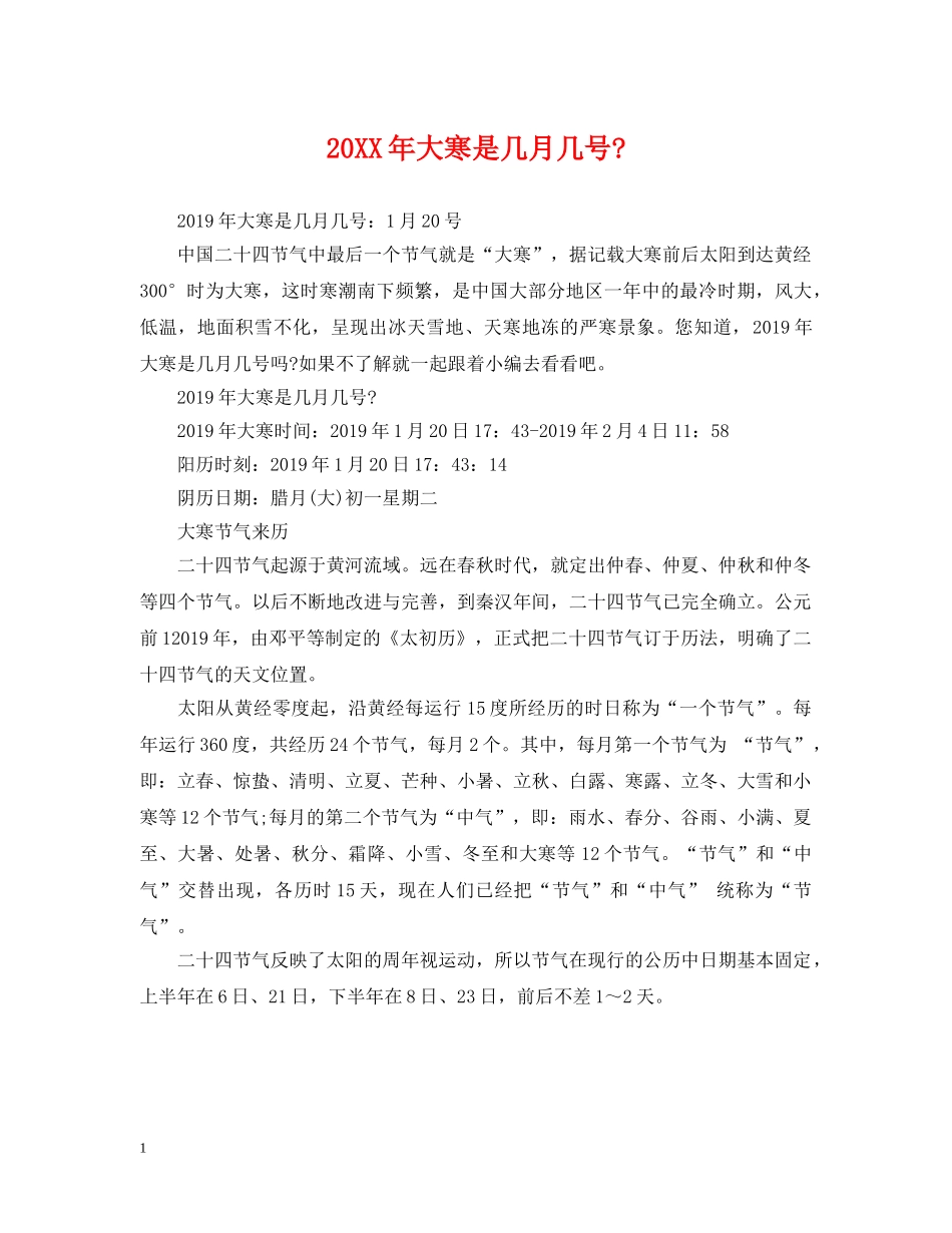 20XX年大寒是几月几号-_第1页