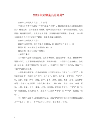 20XX年大寒是几月几号-