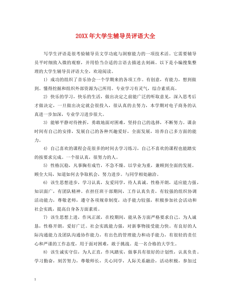 20XX年大学生辅导员评语大全_第1页