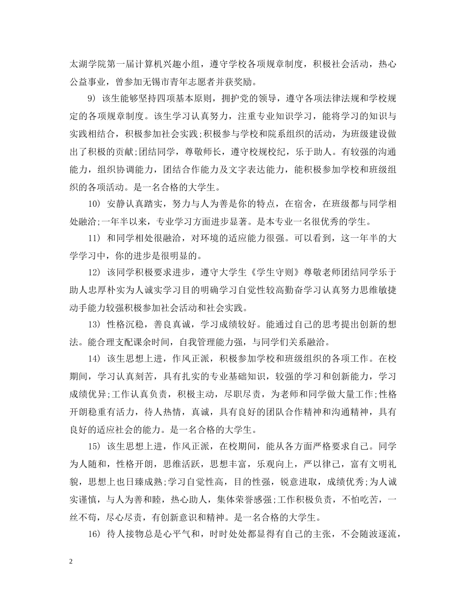 20XX年大学生辅导员评语大全_第2页