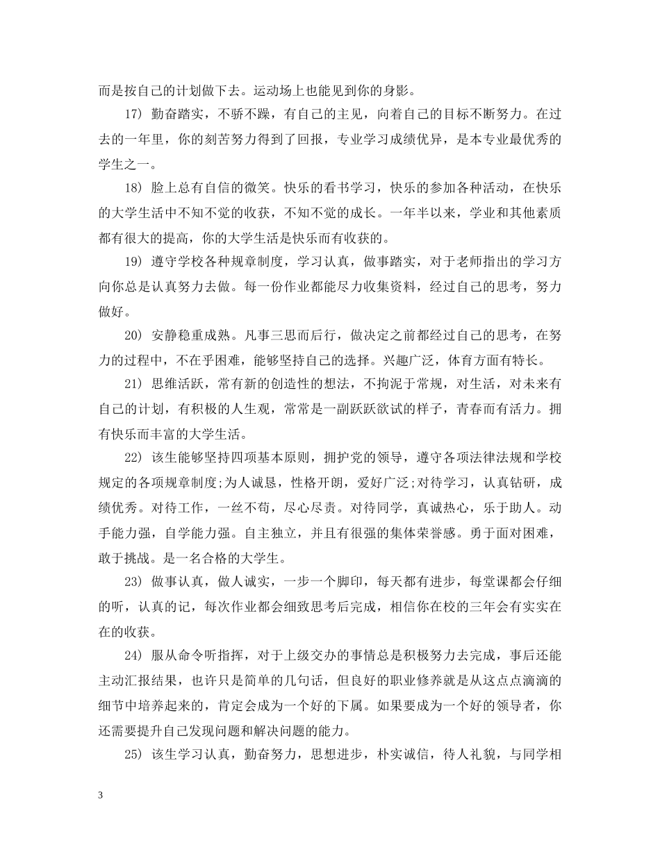 20XX年大学生辅导员评语大全_第3页