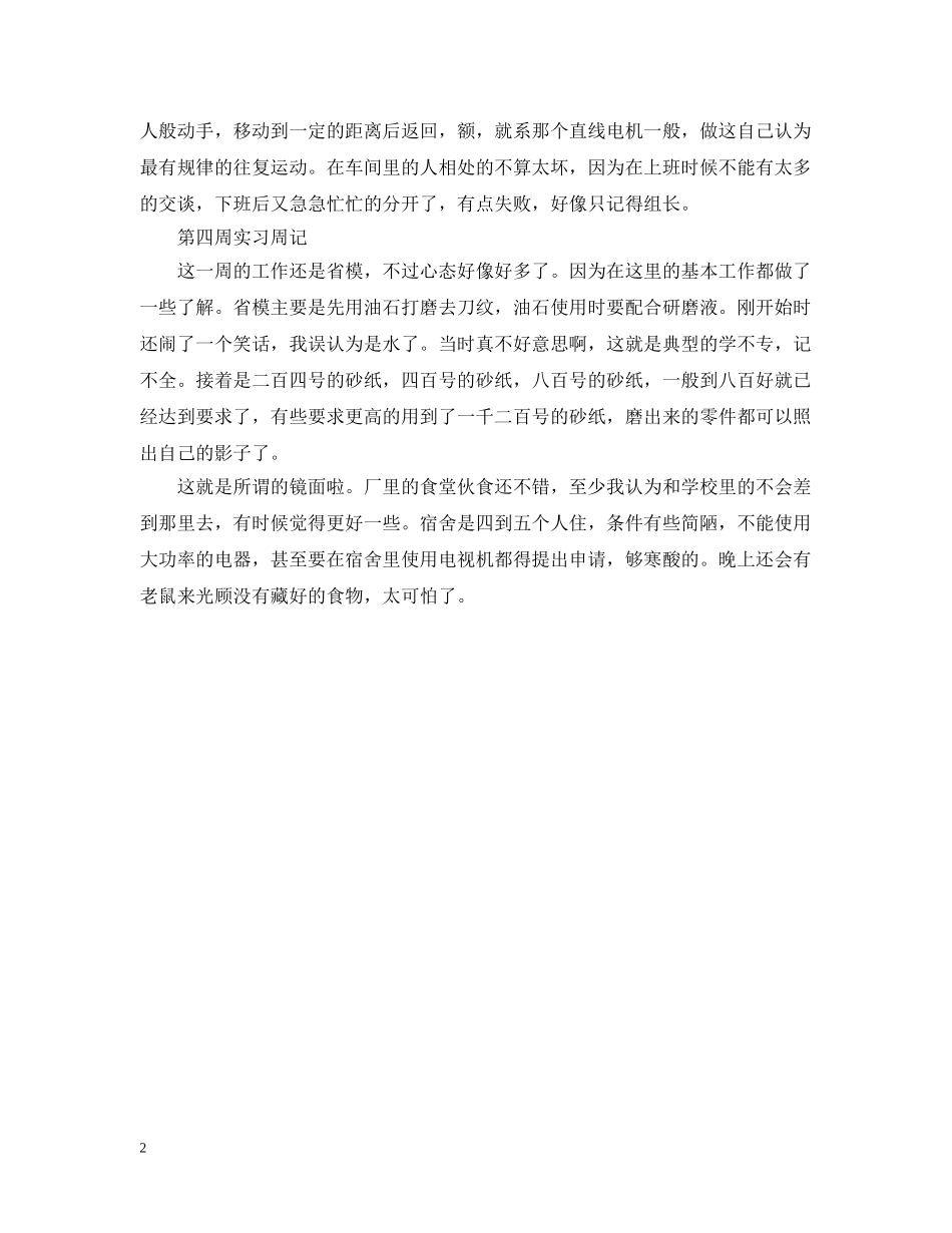 20XX年大学生车间实习周记范本_第2页