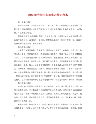 20XX年大学生车间实习周记范本