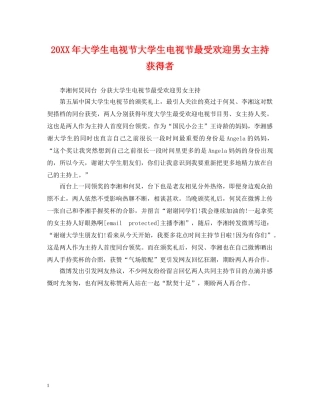 20XX年大学生电视节大学生电视节最受欢迎男女主持获得者
