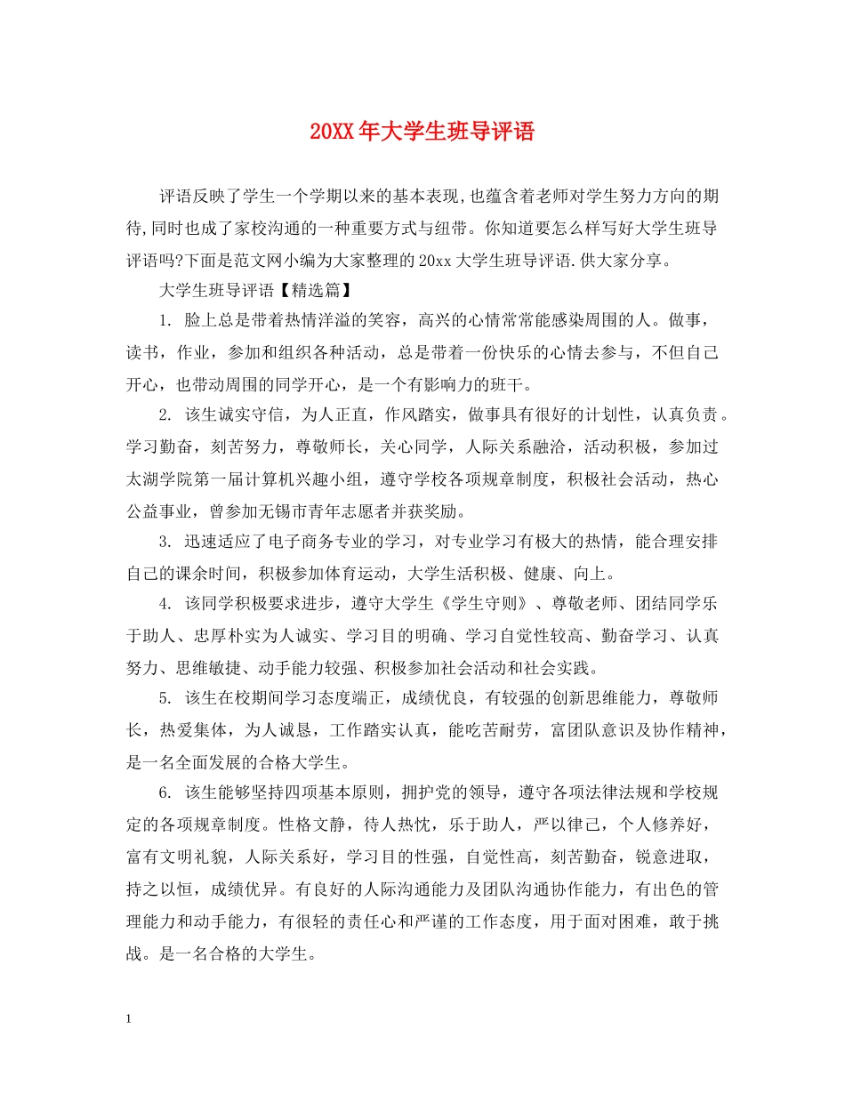 20XX年大学生班导评语_第1页