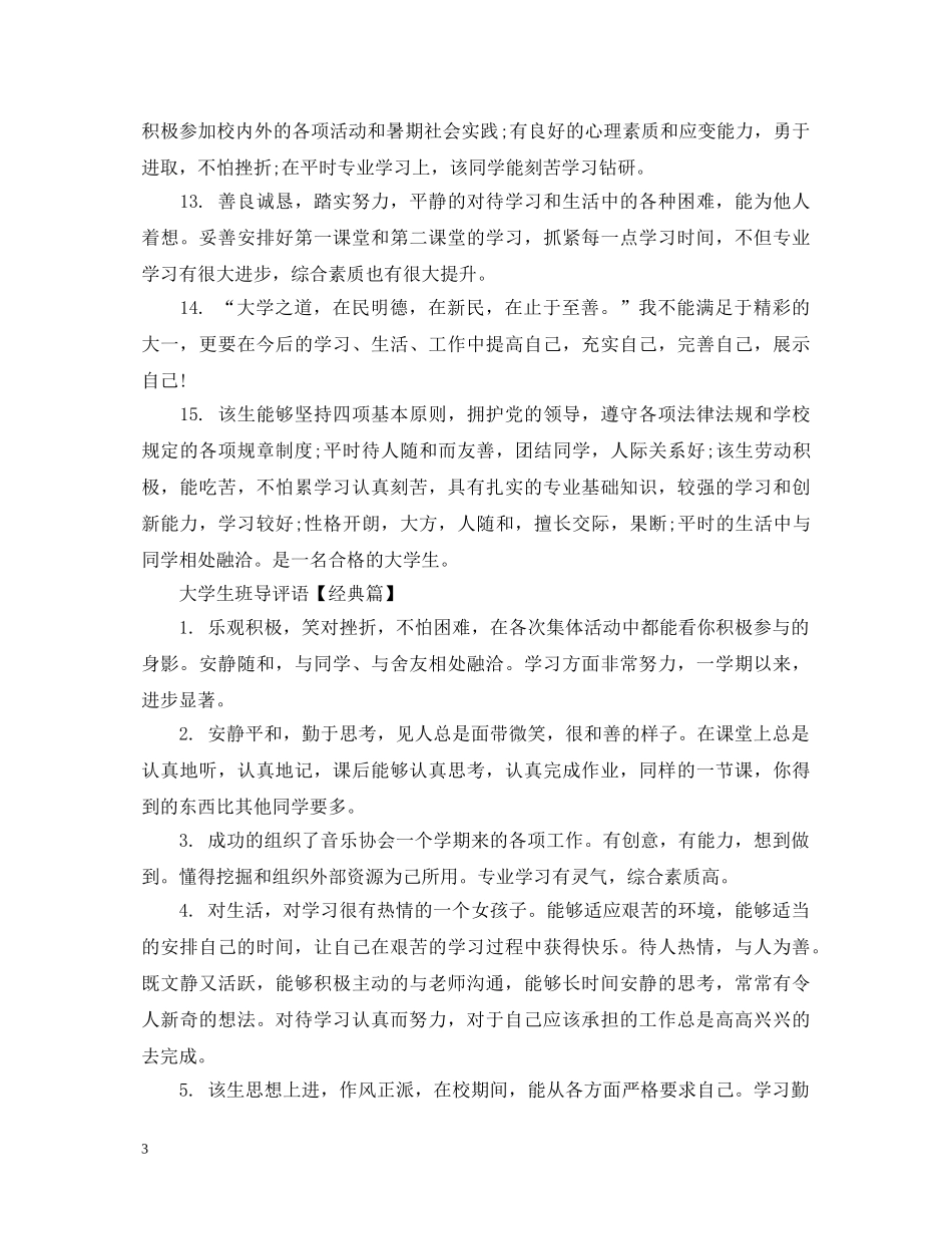 20XX年大学生班导评语_第3页