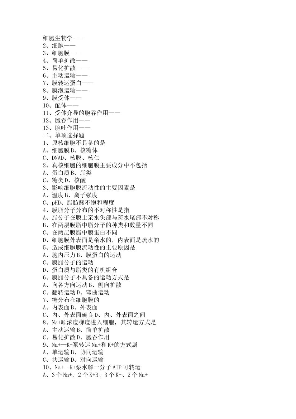 细胞生物学题库_第1页