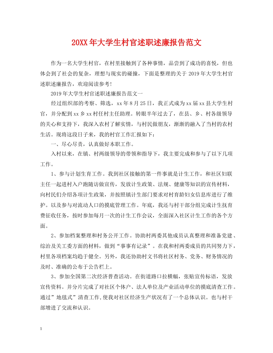 20XX年大学生村官述职述廉报告范文_第1页