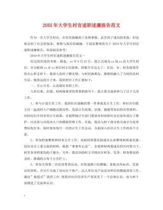 20XX年大学生村官述职述廉报告范文